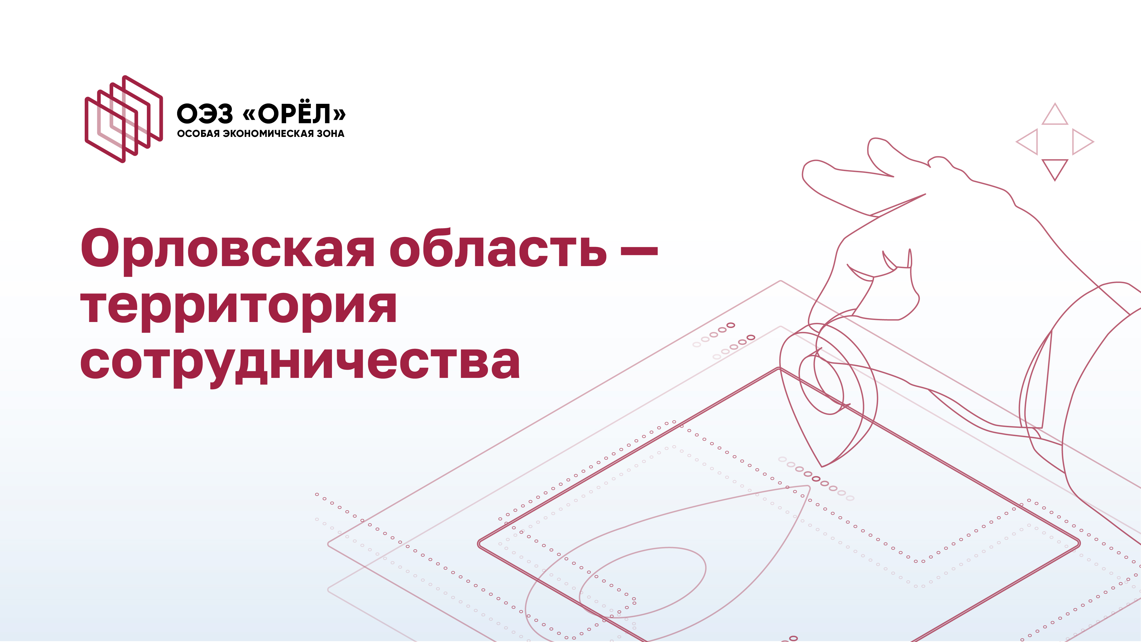 Особая экономическая зона «Орёл» | Официальный сайт